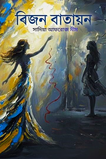 বিজন বাতায়ন