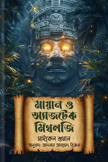 মায়ান ও অ্যাজটেক মিথলজি (মাইকেল শুমান)