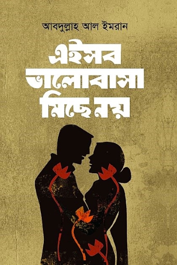 এইসব ভালোবাসা মিছে নয়