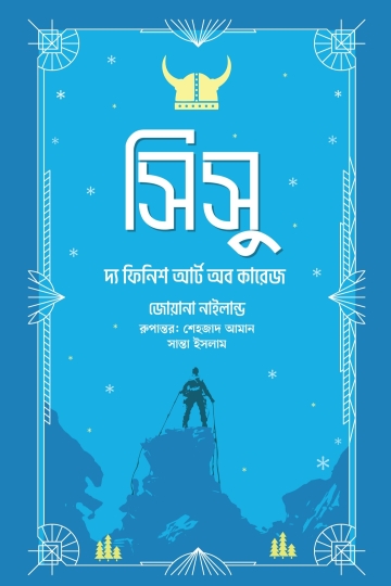 সিসু (জোয়ানা নাইলান্ড)