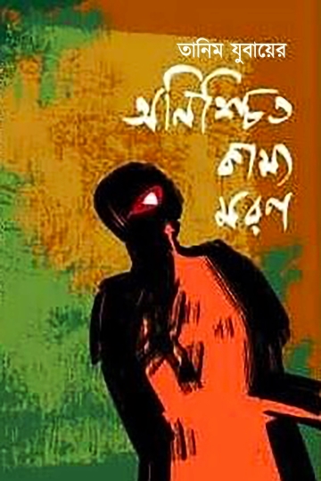 অনিশ্চিত কাম্য-মরণ