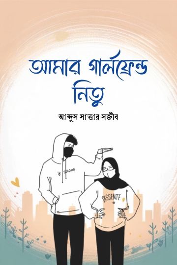 আমার গার্লফ্রেন্ড নিতু