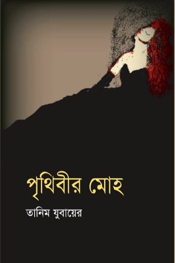 পৃথিবীর মোহ