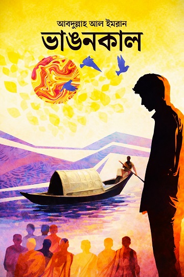 ভাঙনকাল