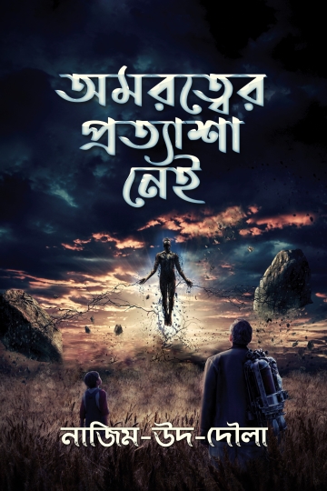 অমরত্বের প্রত্যাশা নেই