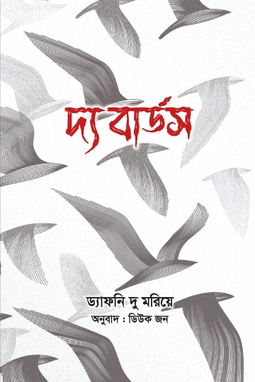 দ্য বার্ডস (ড্যাফনি দু মরিয়ে)