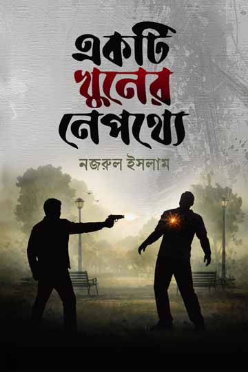 একটি খুনের নেপথ্যে