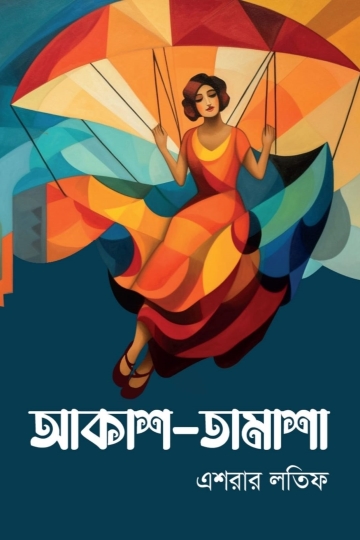 আকাশ-তামাশা