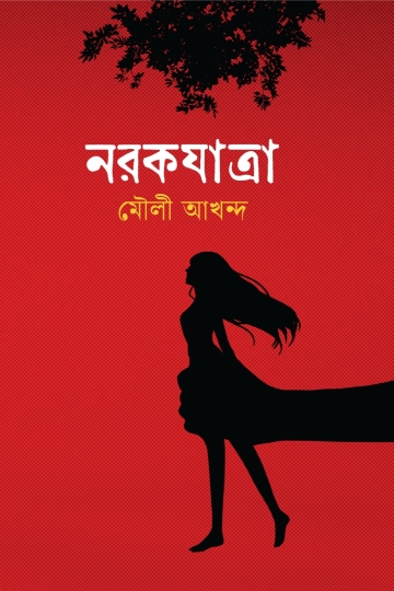 নরকযাত্রা