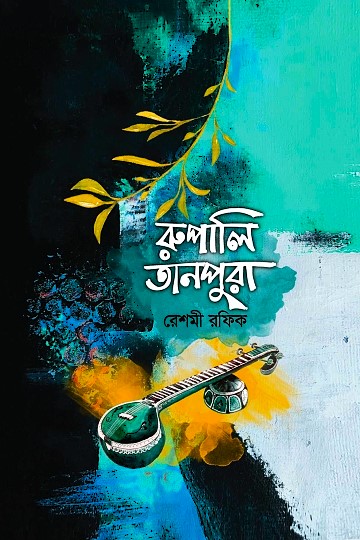 রুপালি তানপুরা