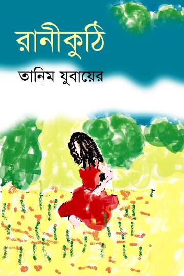 রানীকুঠি