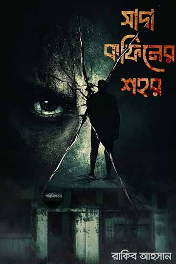 সাদা কফিনের শহর