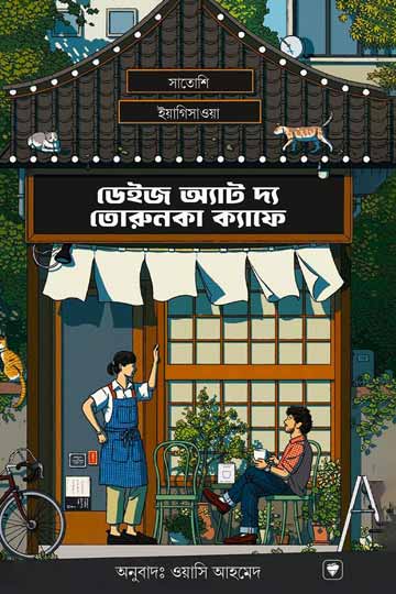 ডেইজ অ্যাট দ্য তোরুনকা ক্যাফে (সাতোশি ইয়াগিসাওয়া)