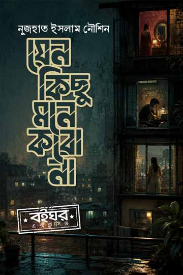 যেন কিছু মনে করো না