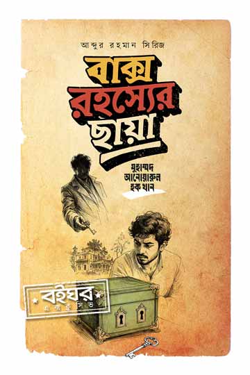 বাক্স রহস্যের ছায়া (আব্দুর রহমান সিরিজ)