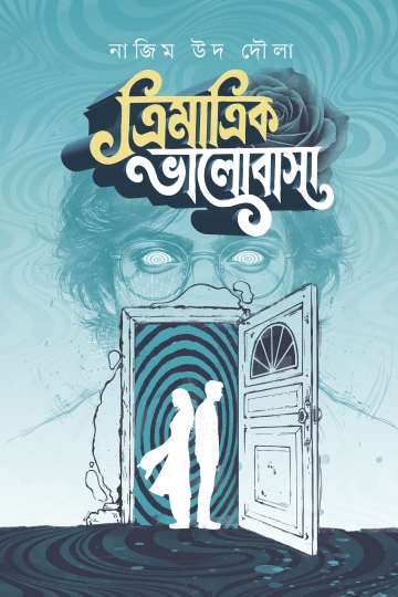 ত্রিমাত্রিক ভালোবাসা