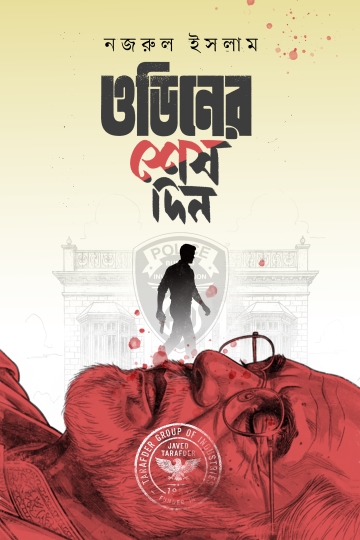 ওডিনের শেষ দিন