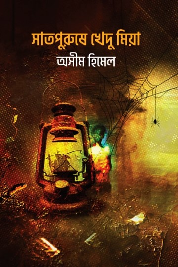 সাতপুরুষে খেদু মিয়া