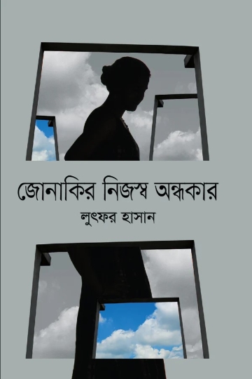 জোনাকির নিজস্ব অন্ধকার