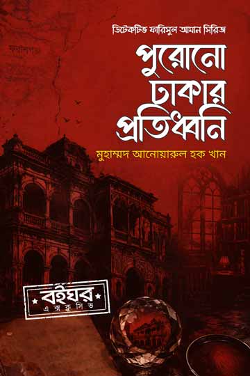 পুরোনো ঢাকার প্রতিধ্বনি