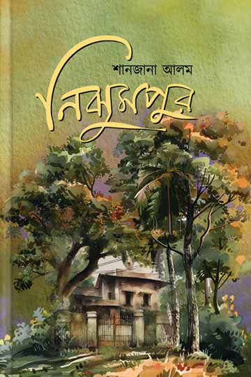 নিঝুমপুর