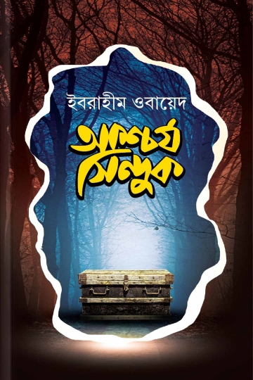 আশ্চর্য সিন্দুক