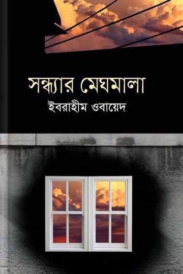 সন্ধ্যার মেঘমালা