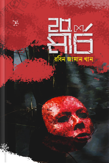 ২৫শে মার্চ