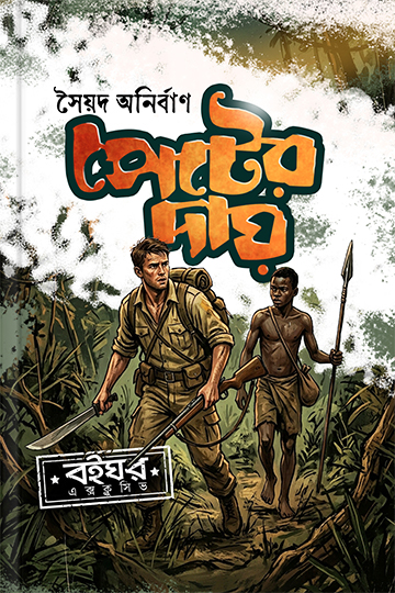 পেটের দায়