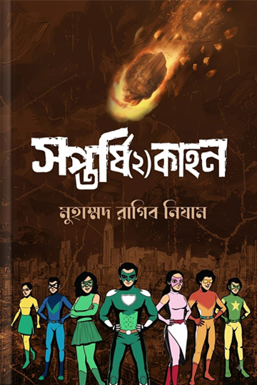 সপ্তর্ষি(২)কাহন