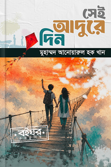সেই আদুরে দিন