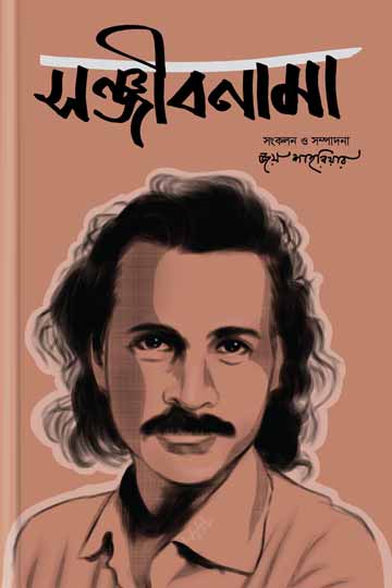 সঞ্জীবনামা