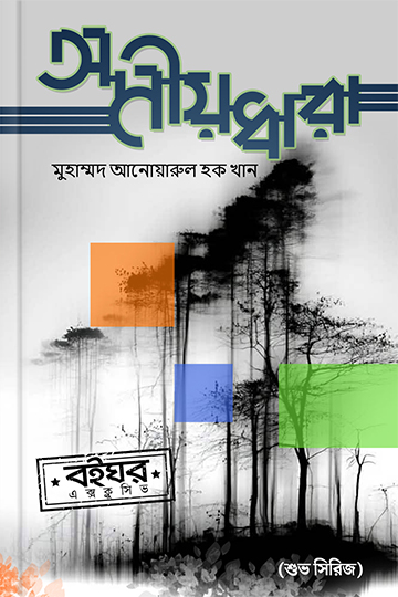 অমীয়ধারা