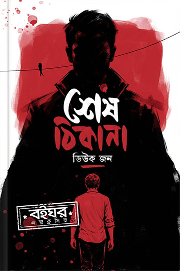 শেষ ঠিকানা