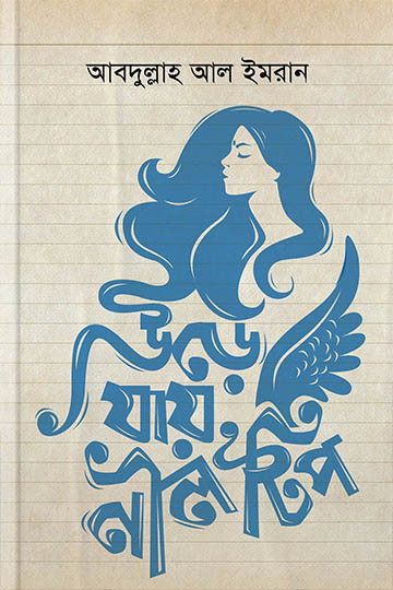উড়ে যায় নীল টিপ