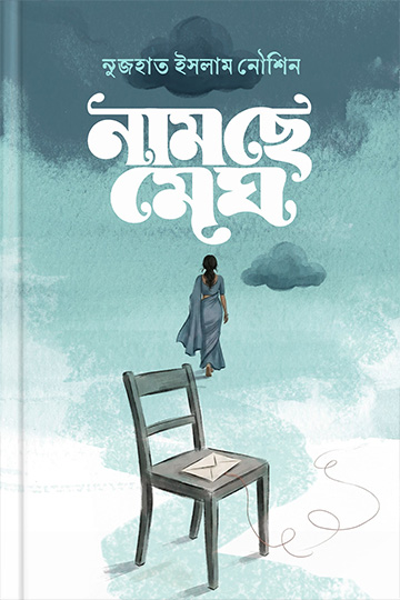 নামছে মেঘ