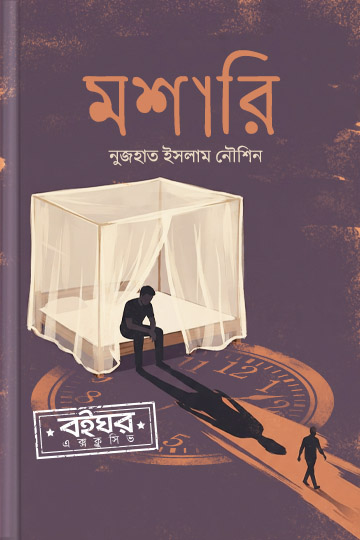 মশারি