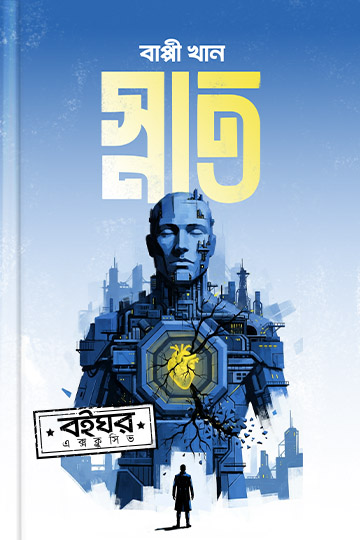 স্নাত