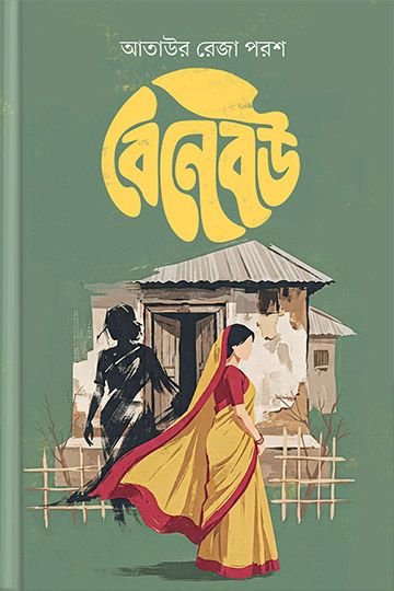 বেনেবউ