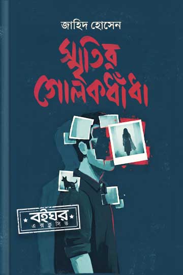 স্মৃতির গোলকধাঁধা