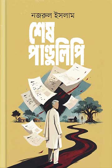 শেষ পাণ্ডুলিপি