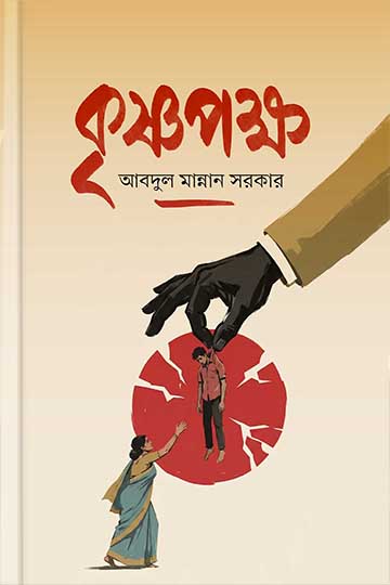 কৃষ্ণপক্ষ