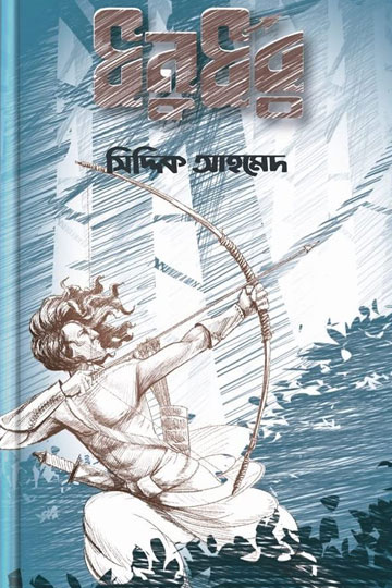 ধনুর্ধর