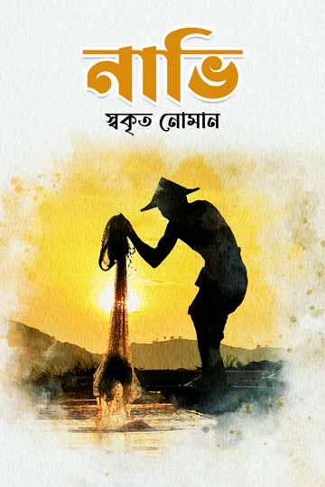 Nahar Robi নাভি | - Book | Robi Boighor