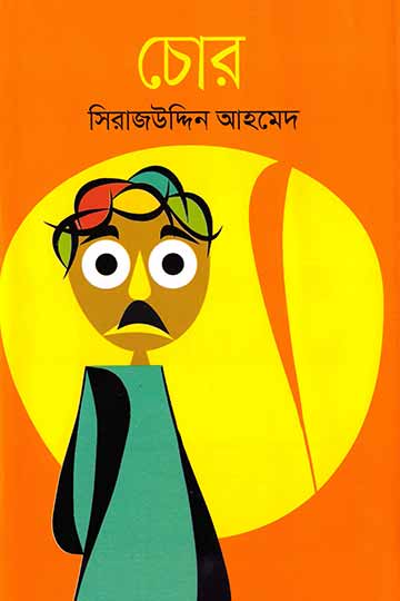 চোর - Book | Boighor